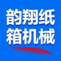 沧州韵翔纸箱机械有限公司