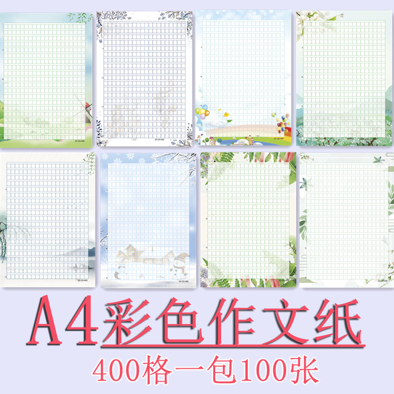 个性A4彩色作文纸400格信纸学生花纹带图案稿纸可打印卡通方格纸 - 百度爱采购
