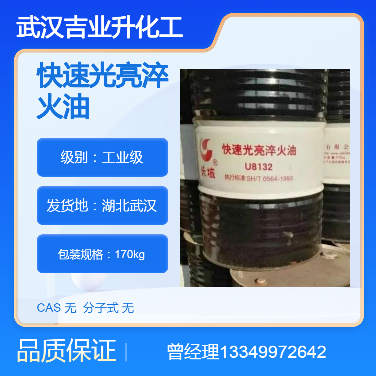 供应长城牌快速光亮淬火油 提升零件硬度 淬硬层深度 淬火冷却 光亮剂
