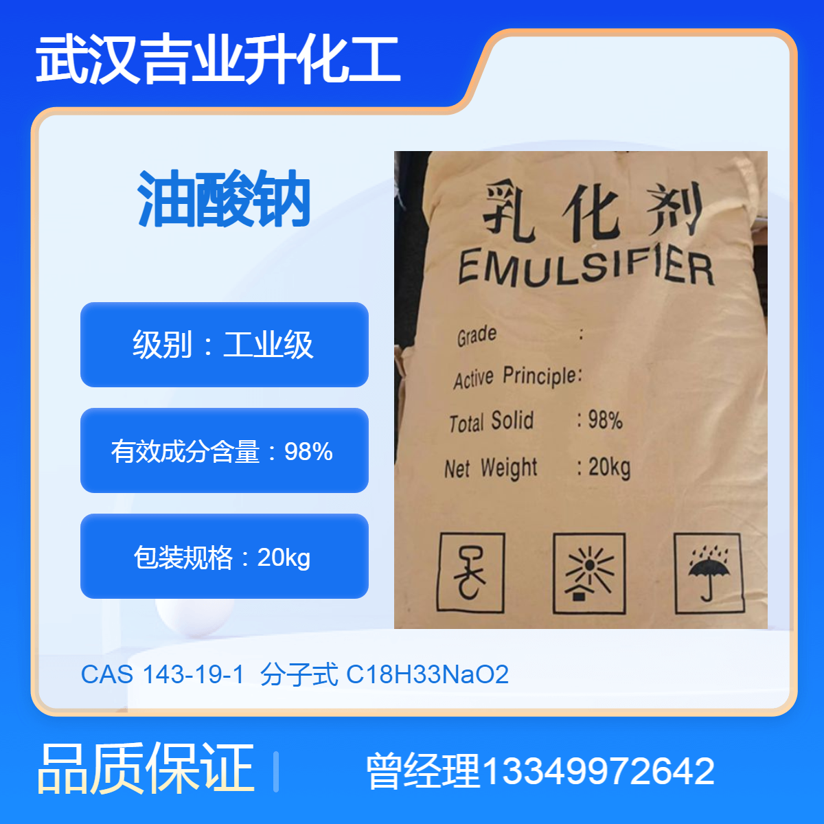 吉业升供应油酸钠 工业级98% 冷却润滑乳化剂 织物防水剂 橡胶隔离剂