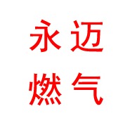 河北永迈燃气设备有限公司