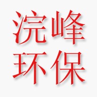 四川浣峰环保科技有限公司