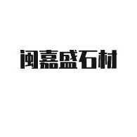 成都闽嘉盛石材有限公司 - 公司logo
