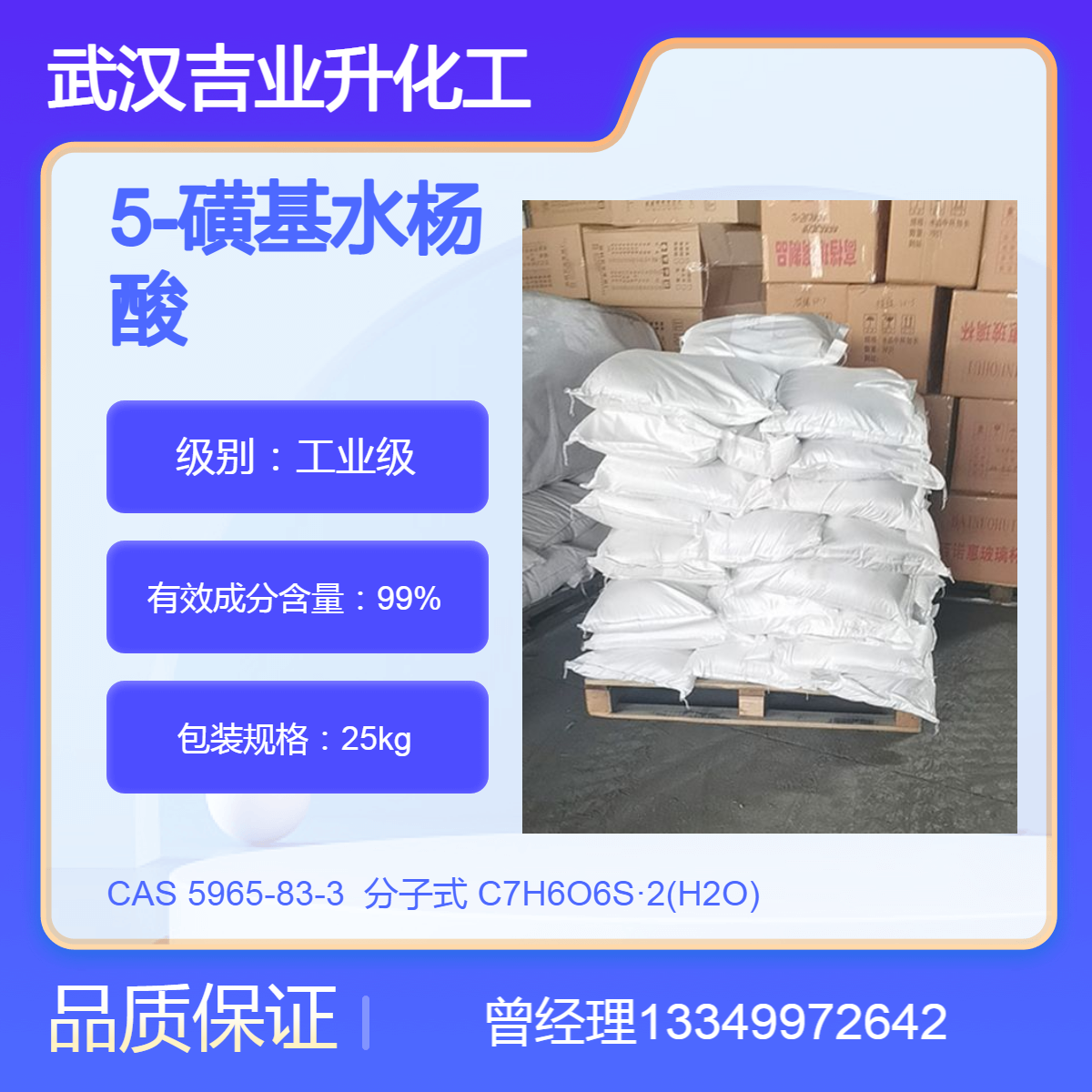 吉业升供应5-磺基水杨酸 工业级99% 有机合成 药用中间体 染料工业