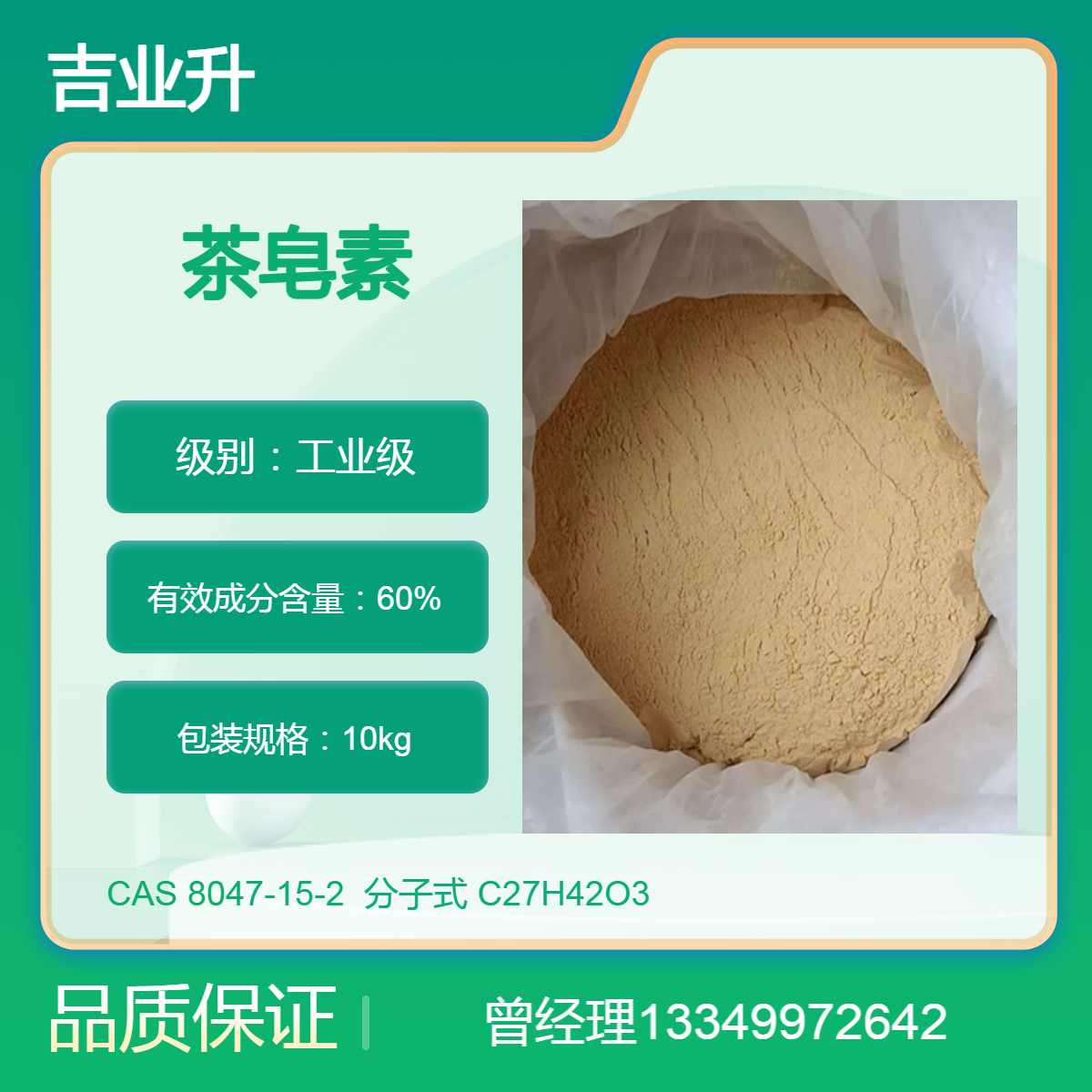 吉业升供应茶皂素 工业级60% 环保型清塘剂 建材日化发泡剂 杀虫杀菌