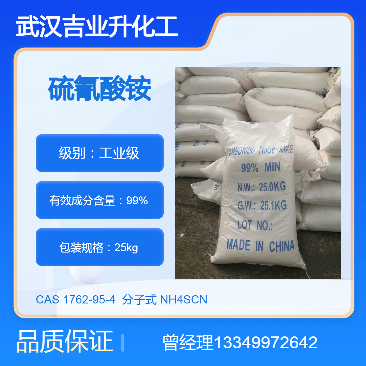 吉业升供应硫氰酸铵 工业级99% 有机合成催化剂 电镀镀锌 印染扩散剂