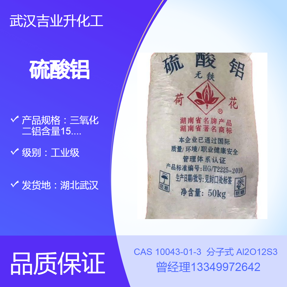 供应荷花牌硫酸铝 工业级片状粉状 浊水净化剂 造纸精整剂 净水絮凝剂
