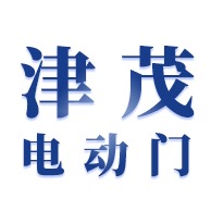 天津津茂电动门有限公司
