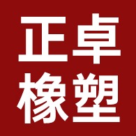邢台正卓橡塑制品厂 - 公司logo