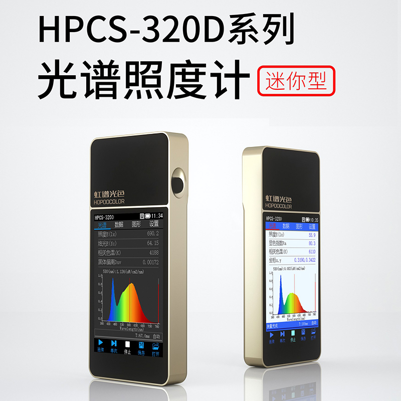 HPCS-320D光谱彩色照度计色温仪波长检测仪手持LED灯具显指RA测试