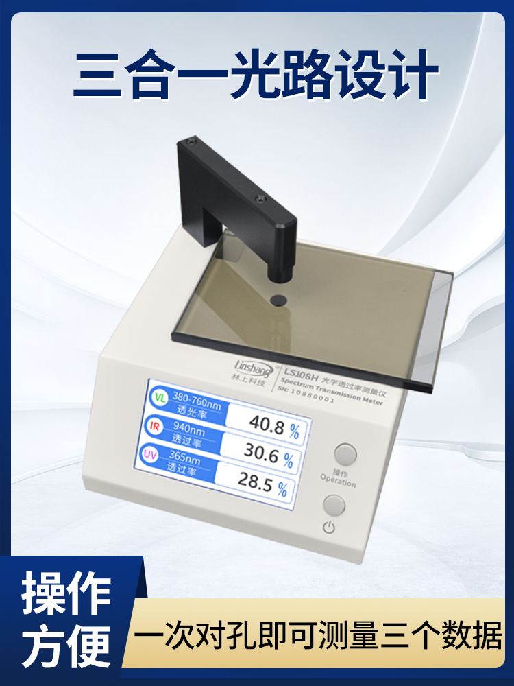 林上LS108H LS183光学透过率测量仪红外线透过率测试透光率检测