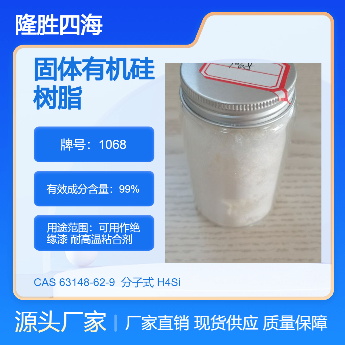 四海 甲基苯基硅树脂 1068固体粉末型 可用作绝缘漆 耐高温粘合剂