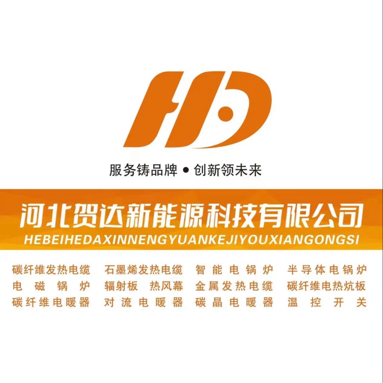 河北贺达新能源科技有限公司