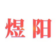 煜阳建材科技（天津）有限公司