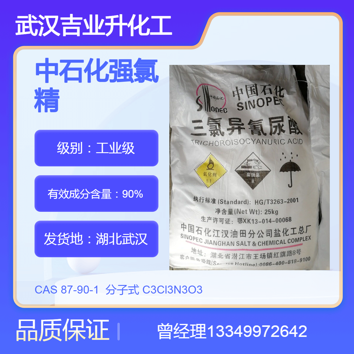 供应强氯精TCCA 中石化含量90%粉末 公共场所消毒 杀菌漂白 废水处理