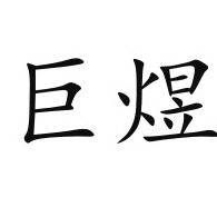 山东巨煜金属科技有限公司