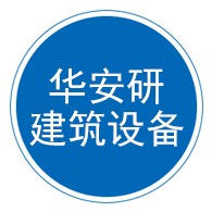 北京华安研建筑设备有限公司