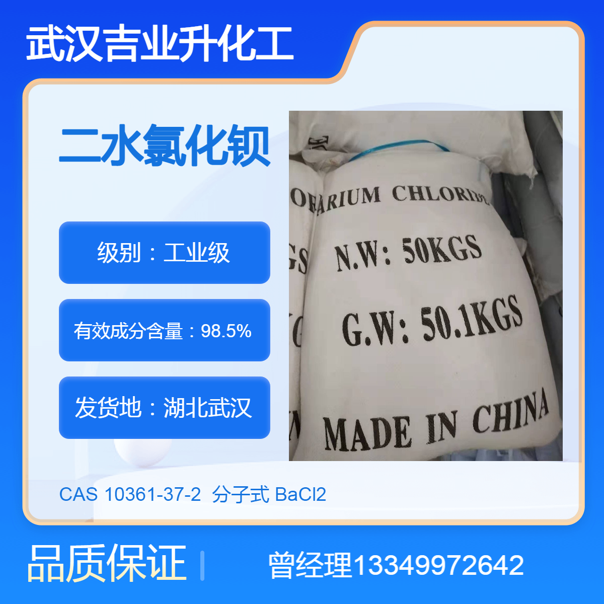 吉业升供应二水氯化钡 工业级98.5% 钡盐原料 金属热处理 脱水剂
