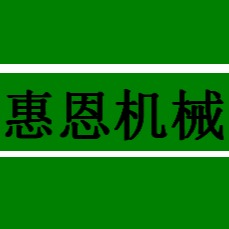 徐州惠恩工程机械有限公司 - 公司logo