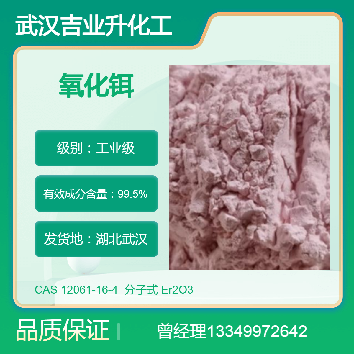 供应武矿氧化铒 工业级99.5% 玻璃着色剂 电子电池材料 光纤掺杂