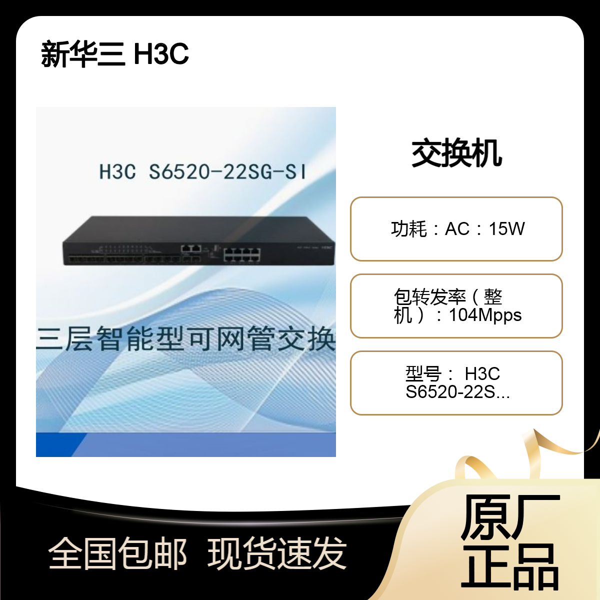 H3C S6520-22SG-SI 14口万兆光 三层企业级核心交换机
