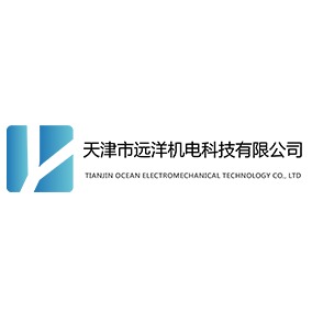 天津市远洋机电科技有限公司