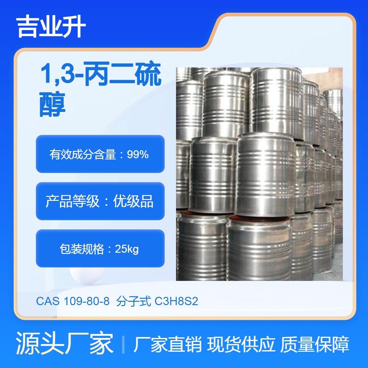 工业级 1,3-丙二硫醇 99% 109-80-8 日用香精香料