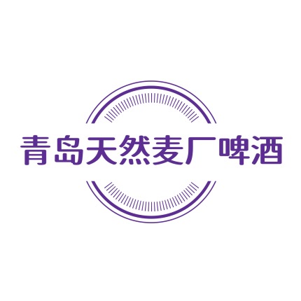 青岛天然麦厂啤酒有限公司
