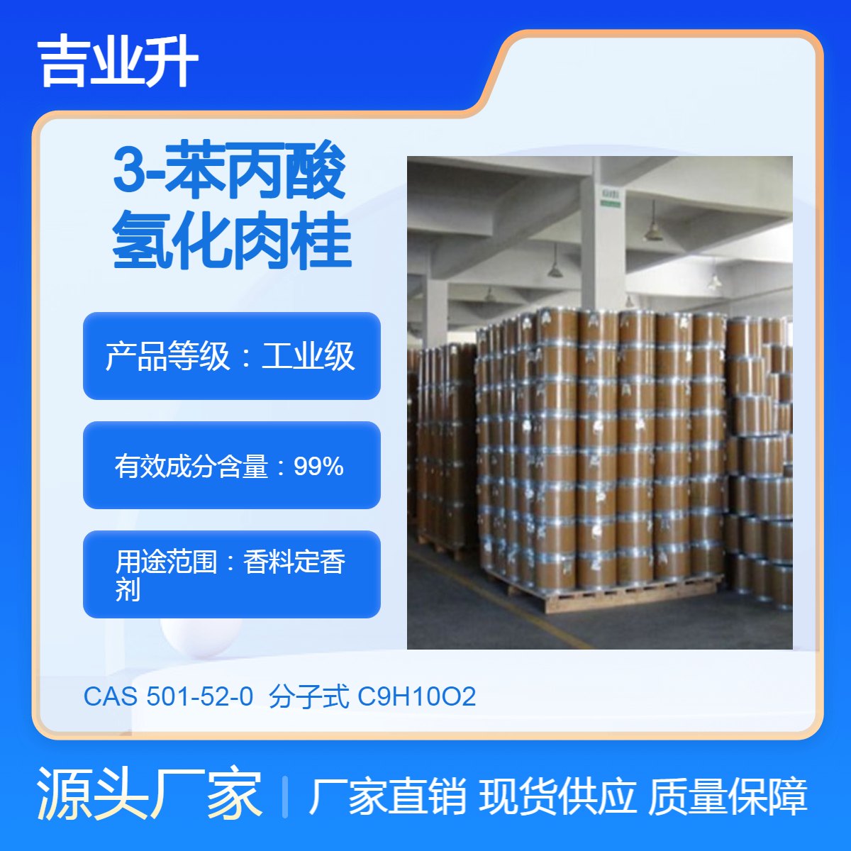 工业级 3-苯丙酸 氢化肉桂酸 99% 501-52-0 香料定香剂中间体