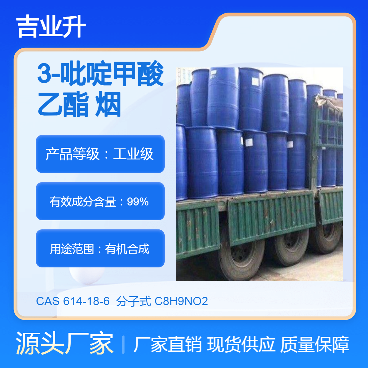 工业级 3-吡啶甲酸乙酯 烟酸乙酯 99% 614-18-6 有机合成