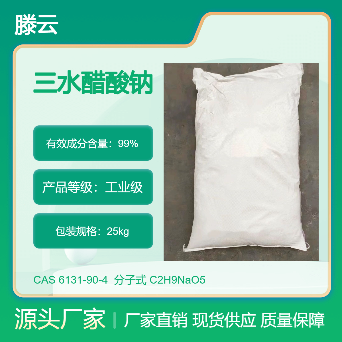 工业级 用于印染、CAS 6131-90-4 摄影 三水醋酸钠