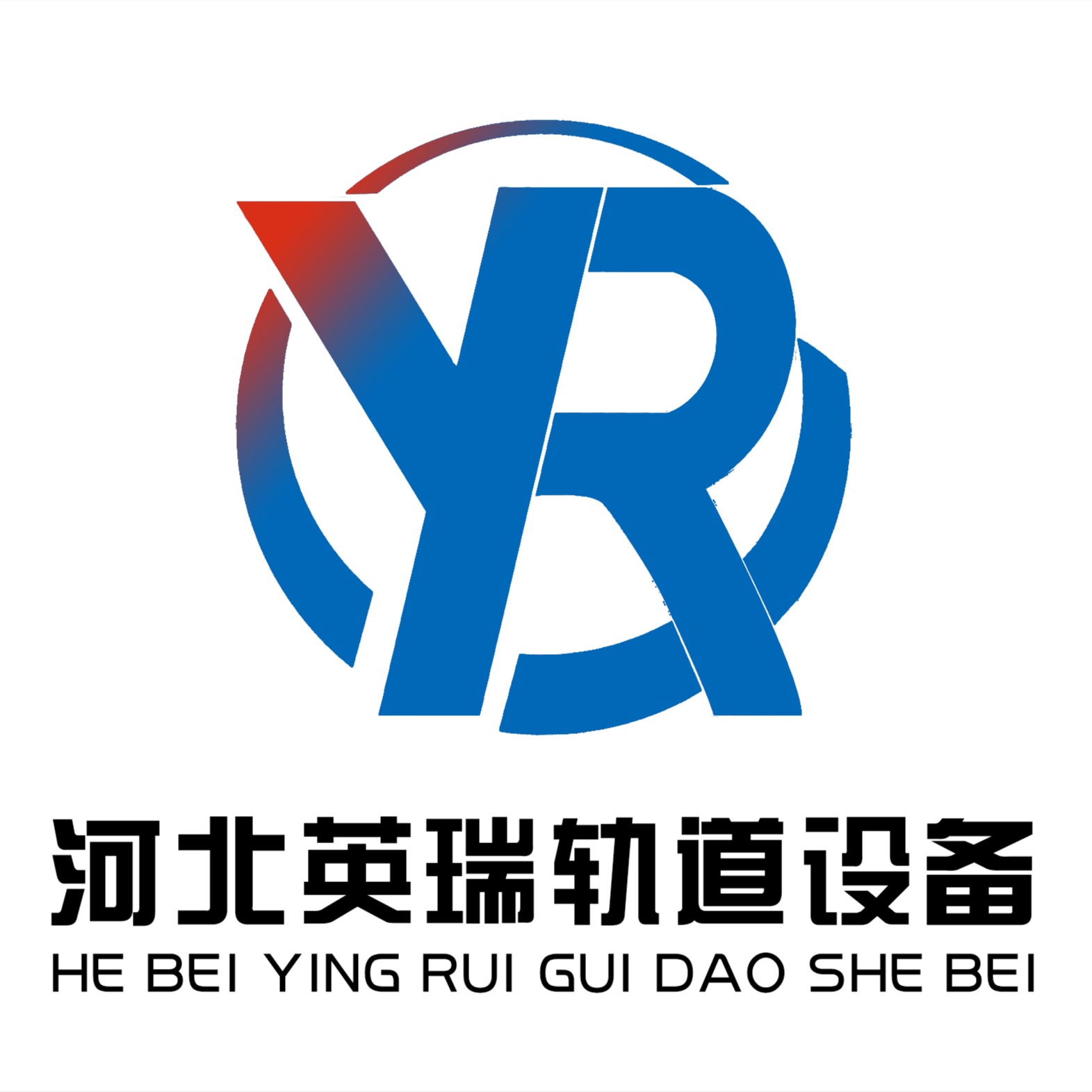 河北英瑞轨道设备有限公司