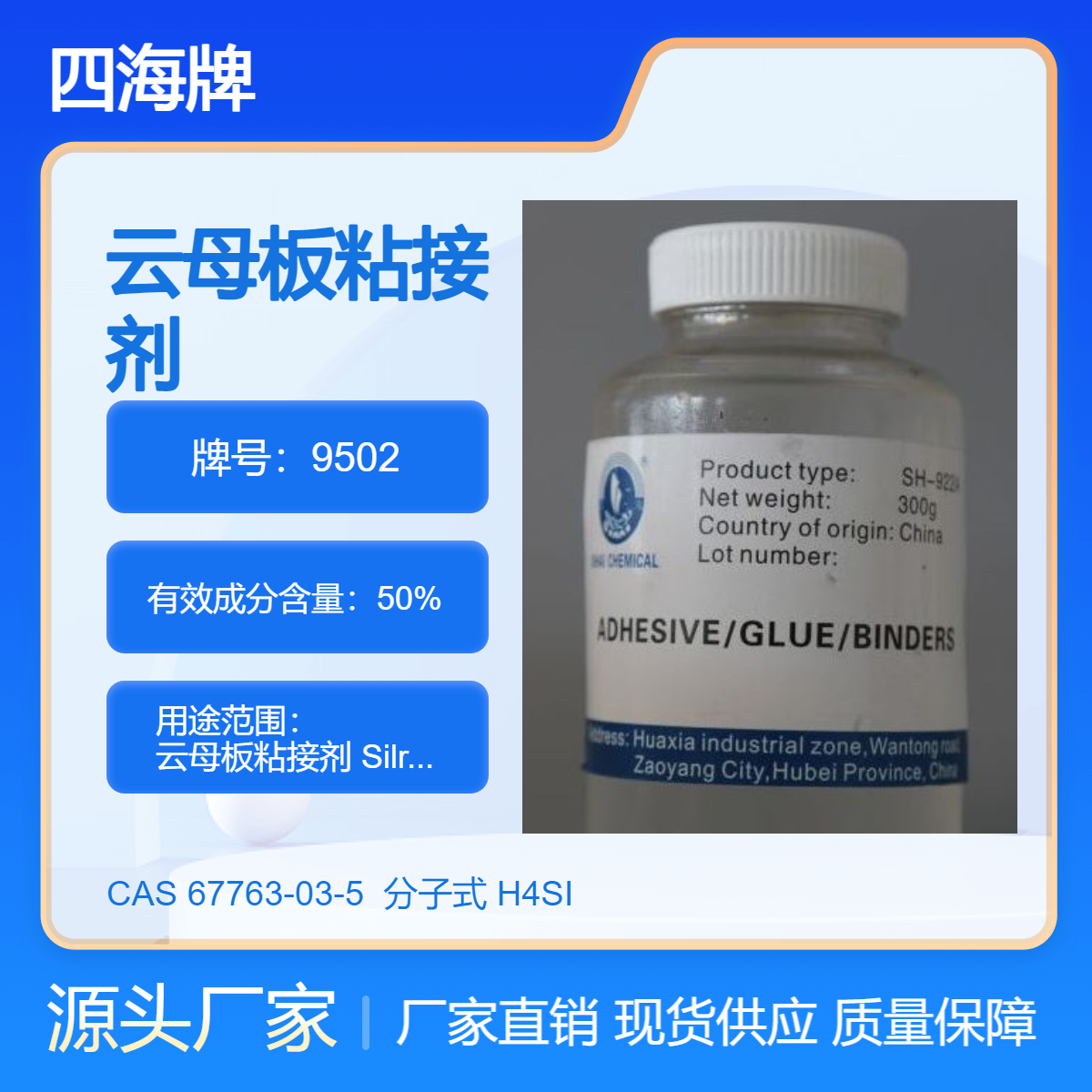 四海牌 云母板粘接剂 Silres K 9502甲基聚硅氧烷 加压加热烘烤成型