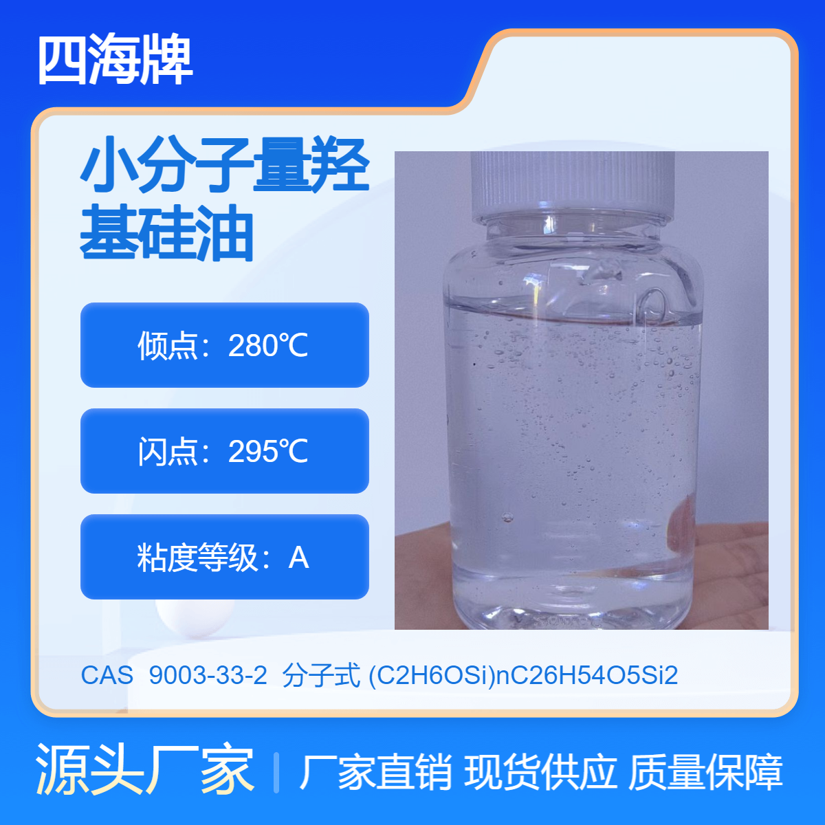 四海牌 小分子量羟基硅油 羟基含量8.5 分子量600 混炼胶结构控制剂