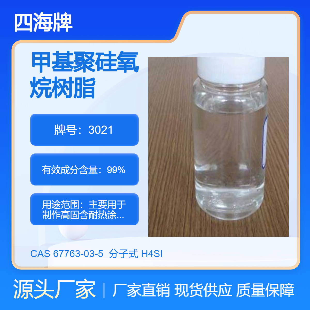 隆胜牌 甲基聚硅氧烷 MSE100有机硅树脂 用于汽车防护用加硬镀晶材料
