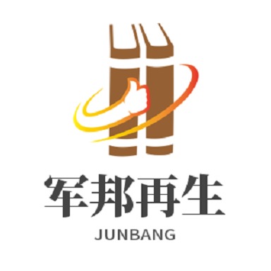 苏州军邦再生资源利用有限公司