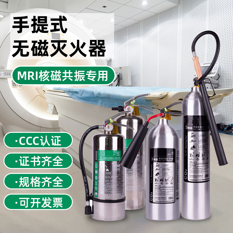 不锈钢铝瓶无磁灭火器手提式洁净气体便携不导电MRI医院核磁共振