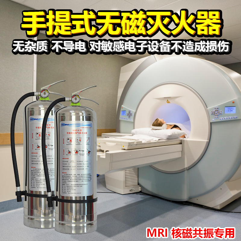 无磁灭火器不锈钢手提洁净气体不导电MRI医院核磁共振专用灭火器