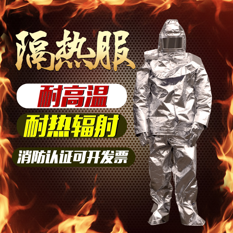 消防隔热服500度1000度耐高温防护工作服防烫防火服芳纶铝箔避火