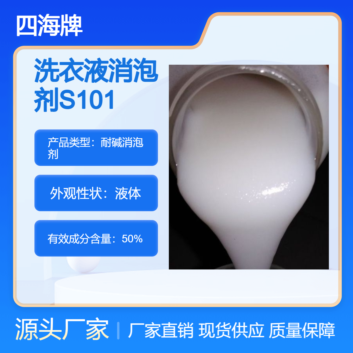 四海牌 洗衣液消泡剂S101 用于日化品 不影响外观 不漂浮