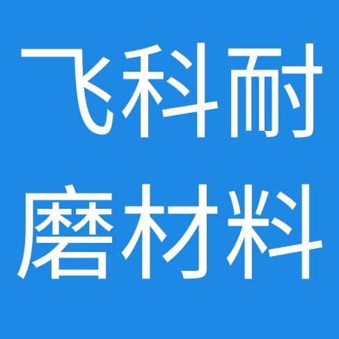 辛集市飞科耐磨材料有限公司