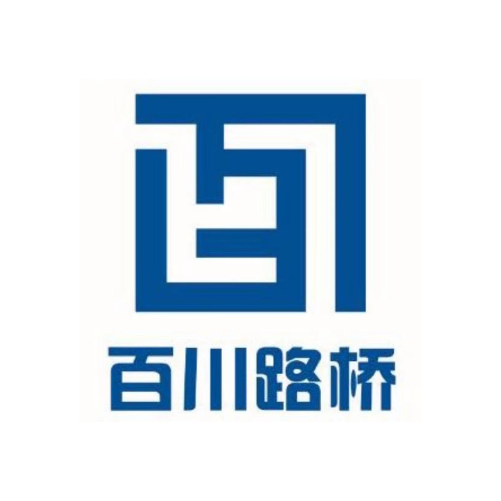 衡水百川路桥养护工程有限公司 - 公司logo