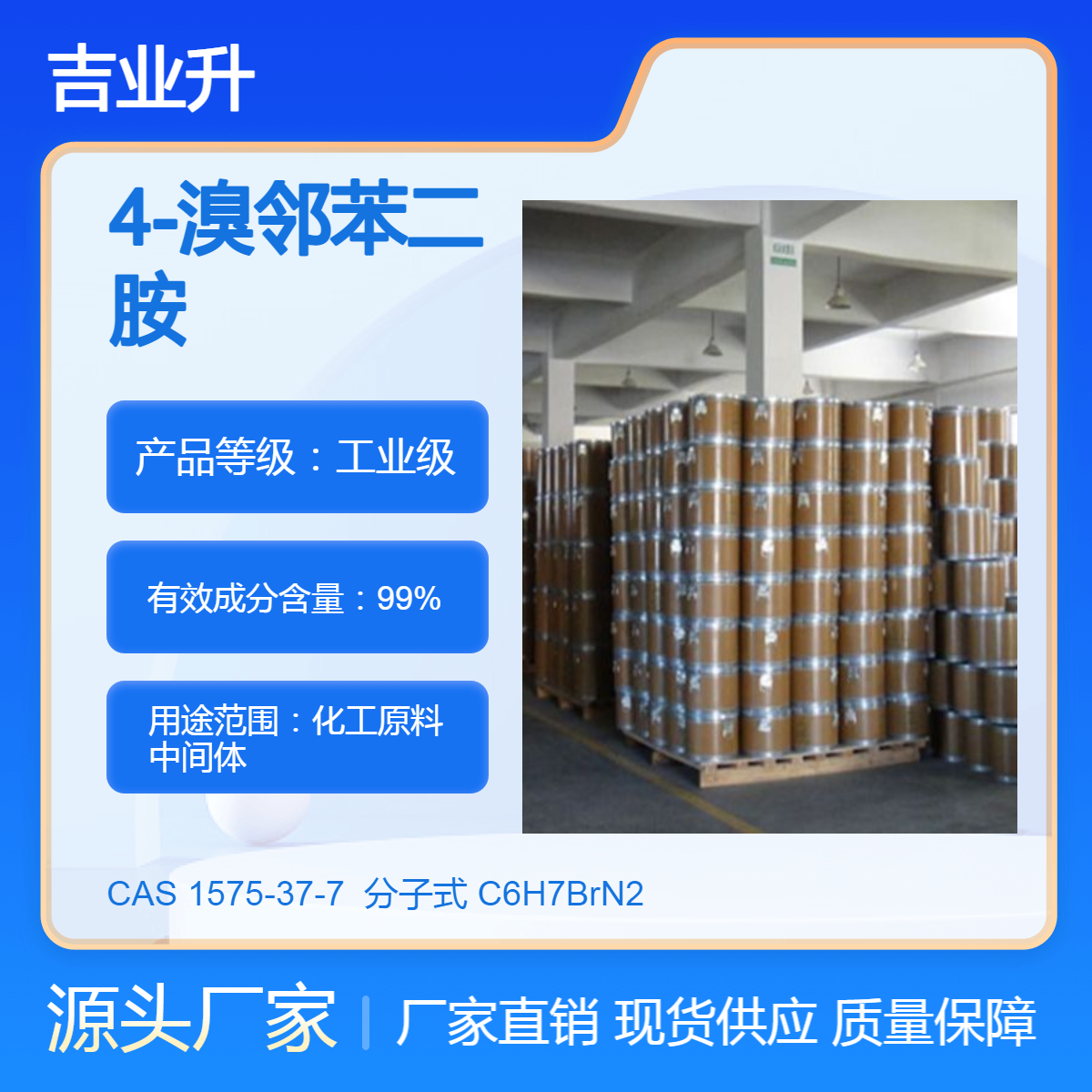 工业级 4-溴邻苯二胺 99% 1575-37-7 化工原料中间体