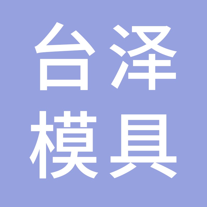 台州市台泽机械有限公司