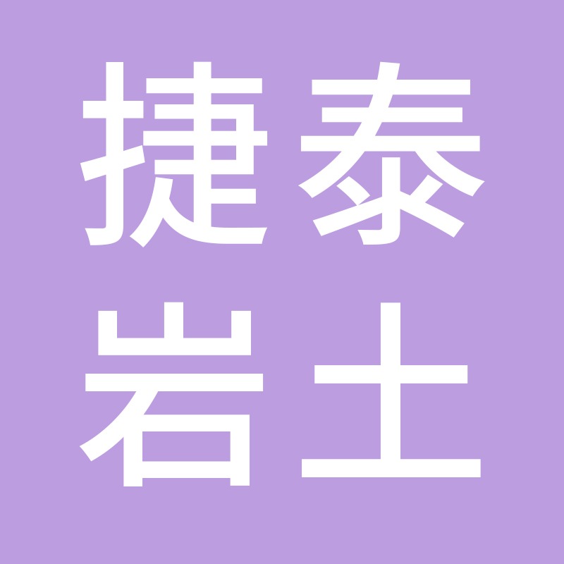 台州捷泰岩土工程有限公司