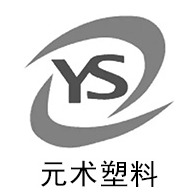 衡水元术塑料制品厂