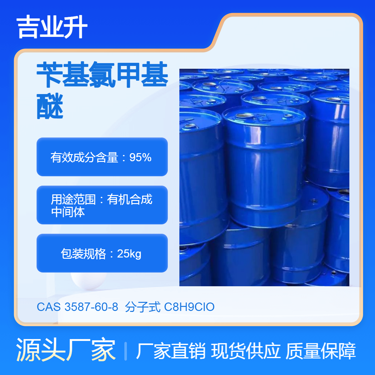 工业级 苄基氯甲基醚 95% 3587-60-8 有机合成中间体