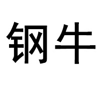 云南钢牛实业有限公司