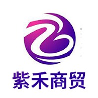 云南紫禾商贸有限公司