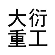 潍坊大衍重工机械有限公司 - 公司logo